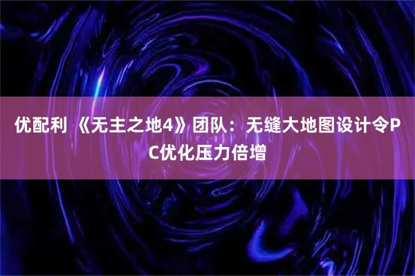 优配利 《无主之地4》团队：无缝大地图设计令PC优化压力倍增
